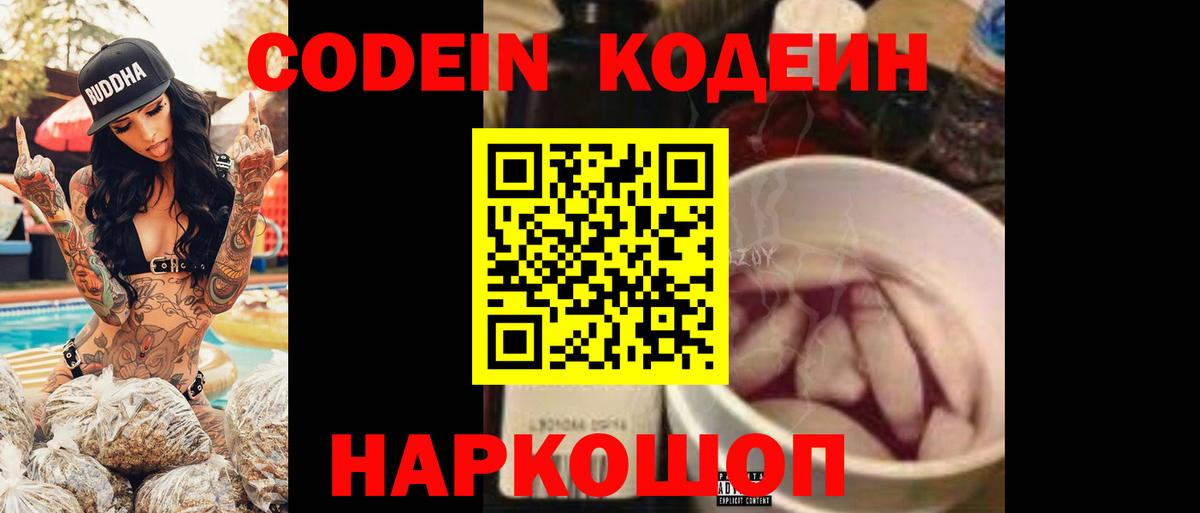 Кодеин Purple Drank Кинель
